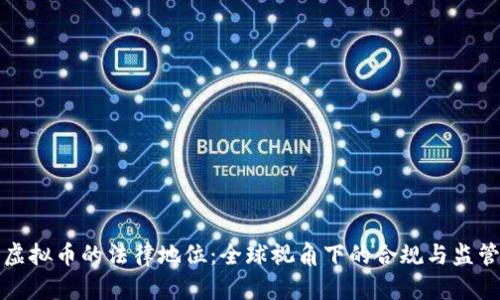 虚拟币的法律地位：全球视角下的合规与监管