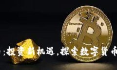 PCRC虚拟币：投资新机遇，