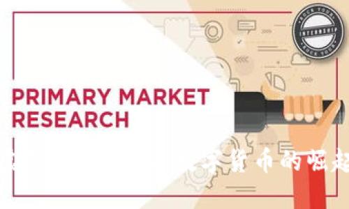 探索虚拟币MB：未来数字货币的崛起之路