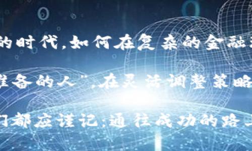 工行封堵虚拟币：金融安全的新挑战与机遇/  
工行, 虚拟币, 金融安全, 区块链/guanjianci  

前言  
在当今数字经济迅猛发展的时代，虚拟币（或称加密货币）已成为一个家喻户晓的话题。然而，随着这股浪潮的演进，各大银行，尤其是中国的工商银行（工行），对虚拟币的监管政策逐渐收紧。这一现象不仅反映了金融监管的趋势，更是金融安全与投资者保护的一个重要里程碑。  

工行的立场与政策  
工行作为中国最大的商业银行之一，在虚拟币的处理上采取了较为严厉的态度。近年来，许多金融机构与支付平台纷纷对虚拟币交易进行封堵，以维护金融市场的稳定。正如俗话说的：“风头劲，大水漫。”金融市场的动荡常常伴随着巨大的风险，因此，工行的紧缩政策在一定程度上是出于对整个金融生态的保护。  

虚拟币的兴起与其影响  
虚拟币的概念自比特币诞生以来便如雨后春笋般蓬勃发展。投资者被其潜在的高回报吸引，纷纷涌入。但与此同时，市场的剧烈波动和相关诈骗事件也给投资者带来了无尽的焦虑。可以说，虚拟币的兴起既是一种金融创新，也是一场风险博弈。“投机有道，风险自担”的道理在这场游戏中愈加明显。  

工行封堵虚拟币的原因  
1. strong防范金融风险：/strong 虚拟币市场的不确定性和高风险特性使得金融机构不得不对其保持高度警惕。正如一句古话所说：“小心驶得万年船。”工行封堵虚拟币交易，弱化潜在的金融风险。  
2. strong保护投资者权益：/strong 虚拟币市场经常出现炒作与欺诈现象，普通投资者信息不足，容易被误导。因此，工行的封堵措施也可以看作是对投资者的一种保护，“安不忘危，存不忘亡”的理念融入了此措施。  
3. strong合规监管要求：/strong 随着中国政府对虚拟币的持续打压，银行业的合规要求也随之提高。工行的政策反映了国家对金融体制改革的高度重视，正如“法治兴国”的理念逐渐深入人心。  

对虚拟币投资者的影响  
工行的封堵措施无疑给众多虚拟币投资者带来了冲击。许多用户发现自己无法通过工行进行虚拟币交易，原本便捷的投资方式被迫中止。对于已经投入大量资金的投资者而言，这种突如其来的变化让人心急如焚。“一夜之间，天下无币”的感觉真实而憋闷。  
然而，在阴霾中也不乏曙光。部分投资者可能会借此机会，重新审视自己的投资策略，增强风险意识，寻找更为安全的投资渠道。如同“种树有道，求木之长”的道理，投资也应培养长远的眼光与耐心。  

未来的趋势与机遇  
随着工行等金融机构的封堵，虚拟币市场虽然面临诸多挑战，但也将促使整个行业的转型与改革。监管政策的实施，商业银行的合规，对于整个区块链技术的发展将起到积极的推动作用。  
而在数字货币的未来，各国央行的数字货币（CBDC）逐渐成为重要的话题。央行数字货币的推出，将在一定程度上填补虚拟币的空白，为经济活动的合法性和安全性提供了保障。“不如意事十之八九”，但哪有什么是绝对的，我们总能在困境中创造新的机会。  

总结  
工行封堵虚拟币交易的举措虽然在短期内让人睁大了双眼，却也为我们提供了一个重新审视金融市场、回归理性投资的机会。在这个瞬息万变的时代，如何在复杂的金融环境中立足，依然是每一个投资者需思考的问题。 “千里之行，始于足下”，只有在推动金融行业健康发展的道路上，才能迎来真正的曙光。  

随着金融科技的不断发展，未来或许会涌现出更多的创新与挑战。投资者需时刻保持对市场的敏感，并适应不断变化的环境。“机遇总是留给有准备的人”，在灵活调整策略的同时，也应重视金融安全，保护自身的财富。  

工行封堵虚拟币的现象，仅是中国金融市场改革的一部分，未来的中国市场将会更加注重合规与创新的平衡。无论如何，面对这波金融浪潮，我们都应谨记：通往成功的路上，没有捷径可言，唯有踏实走好每一步。