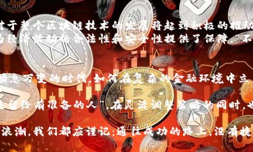 工行封堵虚拟币：金融安全的新挑战与机遇/  
工行, 虚拟币, 金融安全, 区块链/guanjianci  

前言  
在当今数字经济迅猛发展的时代，虚拟币（或称加密货币）已成为一个家喻户晓的话题。然而，随着这股浪潮的演进，各大银行，尤其是中国的工商银行（工行），对虚拟币的监管政策逐渐收紧。这一现象不仅反映了金融监管的趋势，更是金融安全与投资者保护的一个重要里程碑。  

工行的立场与政策  
工行作为中国最大的商业银行之一，在虚拟币的处理上采取了较为严厉的态度。近年来，许多金融机构与支付平台纷纷对虚拟币交易进行封堵，以维护金融市场的稳定。正如俗话说的：“风头劲，大水漫。”金融市场的动荡常常伴随着巨大的风险，因此，工行的紧缩政策在一定程度上是出于对整个金融生态的保护。  

虚拟币的兴起与其影响  
虚拟币的概念自比特币诞生以来便如雨后春笋般蓬勃发展。投资者被其潜在的高回报吸引，纷纷涌入。但与此同时，市场的剧烈波动和相关诈骗事件也给投资者带来了无尽的焦虑。可以说，虚拟币的兴起既是一种金融创新，也是一场风险博弈。“投机有道，风险自担”的道理在这场游戏中愈加明显。  

工行封堵虚拟币的原因  
1. strong防范金融风险：/strong 虚拟币市场的不确定性和高风险特性使得金融机构不得不对其保持高度警惕。正如一句古话所说：“小心驶得万年船。”工行封堵虚拟币交易，弱化潜在的金融风险。  
2. strong保护投资者权益：/strong 虚拟币市场经常出现炒作与欺诈现象，普通投资者信息不足，容易被误导。因此，工行的封堵措施也可以看作是对投资者的一种保护，“安不忘危，存不忘亡”的理念融入了此措施。  
3. strong合规监管要求：/strong 随着中国政府对虚拟币的持续打压，银行业的合规要求也随之提高。工行的政策反映了国家对金融体制改革的高度重视，正如“法治兴国”的理念逐渐深入人心。  

对虚拟币投资者的影响  
工行的封堵措施无疑给众多虚拟币投资者带来了冲击。许多用户发现自己无法通过工行进行虚拟币交易，原本便捷的投资方式被迫中止。对于已经投入大量资金的投资者而言，这种突如其来的变化让人心急如焚。“一夜之间，天下无币”的感觉真实而憋闷。  
然而，在阴霾中也不乏曙光。部分投资者可能会借此机会，重新审视自己的投资策略，增强风险意识，寻找更为安全的投资渠道。如同“种树有道，求木之长”的道理，投资也应培养长远的眼光与耐心。  

未来的趋势与机遇  
随着工行等金融机构的封堵，虚拟币市场虽然面临诸多挑战，但也将促使整个行业的转型与改革。监管政策的实施，商业银行的合规，对于整个区块链技术的发展将起到积极的推动作用。  
而在数字货币的未来，各国央行的数字货币（CBDC）逐渐成为重要的话题。央行数字货币的推出，将在一定程度上填补虚拟币的空白，为经济活动的合法性和安全性提供了保障。“不如意事十之八九”，但哪有什么是绝对的，我们总能在困境中创造新的机会。  

总结  
工行封堵虚拟币交易的举措虽然在短期内让人睁大了双眼，却也为我们提供了一个重新审视金融市场、回归理性投资的机会。在这个瞬息万变的时代，如何在复杂的金融环境中立足，依然是每一个投资者需思考的问题。 “千里之行，始于足下”，只有在推动金融行业健康发展的道路上，才能迎来真正的曙光。  

随着金融科技的不断发展，未来或许会涌现出更多的创新与挑战。投资者需时刻保持对市场的敏感，并适应不断变化的环境。“机遇总是留给有准备的人”，在灵活调整策略的同时，也应重视金融安全，保护自身的财富。  

工行封堵虚拟币的现象，仅是中国金融市场改革的一部分，未来的中国市场将会更加注重合规与创新的平衡。无论如何，面对这波金融浪潮，我们都应谨记：通往成功的路上，没有捷径可言，唯有踏实走好每一步。