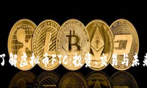 深入了解虚拟币FTC：投资、交易与未来前景