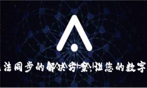 虚拟币钱包无法同步的解决方案：让您的数字资产安全无忧