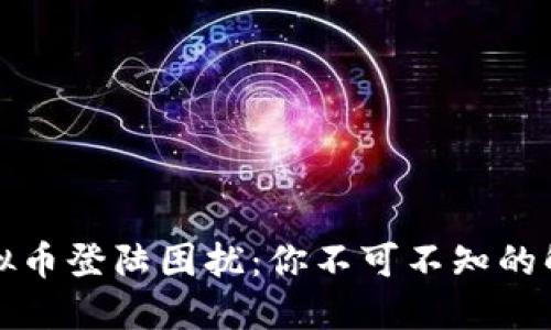 解锁虚拟币登陆困扰：你不可不知的解决方案