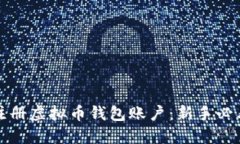 轻松注册虚拟币钱包账户