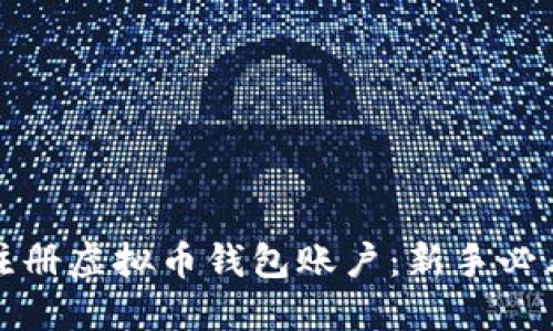 轻松注册虚拟币钱包账户：新手必看指南