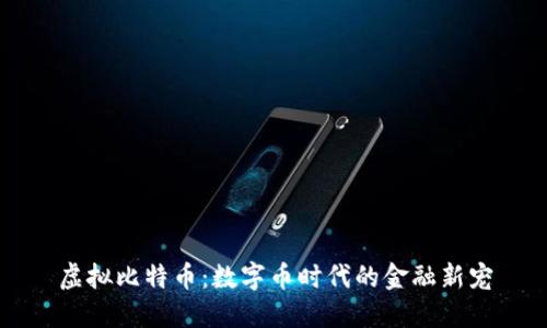 虚拟比特币：数字币时代的金融新宠