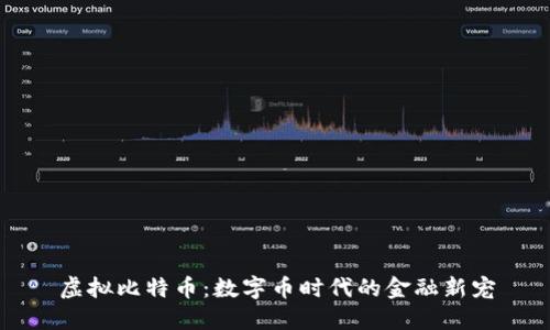 虚拟比特币：数字币时代的金融新宠