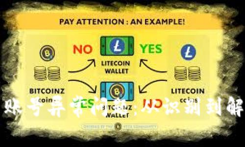 如何处理虚拟币账号异常问题：从识别到解决的全方位指南