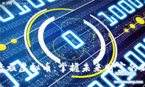 GZC贵族虚拟币：掌握未来财富的新机遇