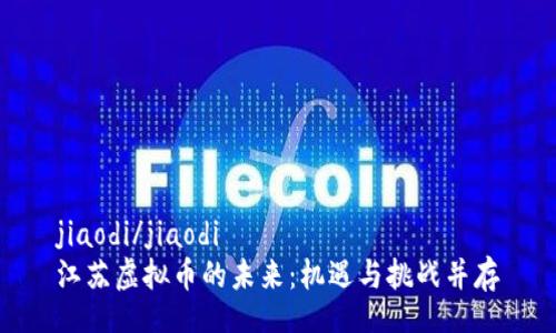 jiaodi/jiaodi
江苏虚拟币的未来：机遇与挑战并存