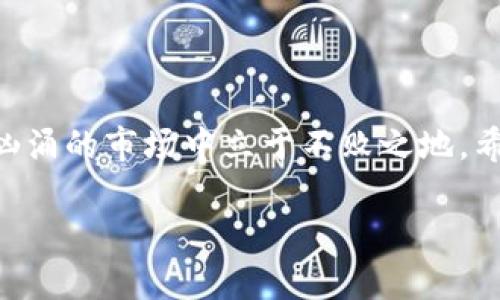 jiaoti虚拟币钱包下载教程视频全集：轻松掌握区块链新技能/jiaoti  
虚拟币, 钱包下载, 教程视频, 区块链/guanjianci

引言
在数字经济迅猛发展的今天，虚拟币已然成为许多人投资和交易的热门选择。虚拟币钱包，作为存储、管理和交易虚拟货币的重要工具，掌握其使用方法对于每一个投资者来说都是必不可少的。正如老话说的：“一日之计在于晨”，我们的准备工作越充分，未来的收益就越可观。今天，我们将通过一系列详细的教程视频，帮助大家轻松下载和使用虚拟币钱包，让你在这场数字经济的浪潮中立于不败之地。

虚拟币钱包的种类和选择
首先，在着手下载钱包之前，我们有必要了解一下虚拟币钱包的种类。常见的虚拟币钱包主要分为三种：热钱包、冷钱包和纸钱包。
ul
  listrong热钱包：/strong常在线的数字钱包，便于随时进行交易，适合日常使用。/li
  listrong冷钱包：/strong不联网的钱包，安全性高，适合长时间存储大额虚拟币。/li
  listrong纸钱包：/strong一种物理化的方法，将公钥和私钥以纸张的形式打印出来，安全性极高，但不便于频繁交易。/li
/ul

选择合适的钱包是投资的第一步，就好比“磨刀不误砍柴工”，必要的工具能让我们的工作事半功倍。若你是一位新手，建议选择易于使用的热钱包，例如MetaMask或Trust Wallet，而如果你打算长期投资，则可以考虑硬件钱包如Ledger或Trezor。

如何下载热钱包
现在我们将重点讲解热钱包的下载步骤，以MetaMask为例。

h4步骤1：访问官方网站/h4
首先，打开你常用的浏览器，搜索“MetaMask官网”。请务必确保你访问的是官方页面，以防上当受骗。正所谓“不怕一万，就怕万一”，安全第一。

h4步骤2：选择浏览器插件或移动应用/h4
MetaMask提供浏览器插件以及移动应用两种版本。根据你的使用习惯选择合适的版本进行下载安装。

h4步骤3：安装插件或应用/h4
对于浏览器插件，点击“添加到浏览器”，按照提示完成安装。对于移动应用，直接前往应用商店，搜索“MetaMask”，然后点击下载按钮。

h4步骤4：创建钱包/h4
安装完成后，打开MetaMask，按照提示选择“创建钱包”。在这一步中，系统会生成一个非常重要的助记词，务必妥善保管。就像神仙爷爷常说的：“老虎不发威，你当我病猫？”保管好助记词，就等于给了钱包上锁。

如何下载冷钱包
冷钱包一般以硬件设备的形式存在，下载过程略有不同。我们以Ledger硬件钱包为例。

h4步骤1：访问Ledger官网/h4
和热钱包一样，首先确保你访问的是Ledger的官方网站。这一点至关重要，因为市场上存在许多假冒产品。

h4步骤2：选择产品/h4
在官网上，你会看到多款硬件钱包，如Ledger Nano S和Ledger Nano X。根据自身需要选择合适的款式。

h4步骤3：下单并等待配送/h4
选择好产品后，点击“购买”，完成付款信息的填写，确认订单后耐心等待产品配送。这里要注意，看清配送时间，通常情况下，冷钱包不会很快送到，你需要做好耐心等候的准备。正如那句老话：“一口吃不成胖子”，耐心是获取长期收益的关键。

如何安全使用虚拟币钱包
下载虚拟币钱包只是第一步，如何安全使用才是重中之重。下面分享几点至关重要的安全建议。

h4定期更新软件/h4
软件的更新不仅可以修复已知的漏洞，还能增强安全性。建议定期检查并更新你的虚拟币钱包软件，以防被不法分子攻击。

h4启用双重认证/h4
强烈建议开启双重认证这一功能，它可以为你的账户增加一层保护，确保即使密码被盗，黑客也无法轻易进入你的钱包。

h4妥善保管助记词和私钥/h4
助记词和私钥是你访问钱包的“钥匙”，丢失或泄露将导致虚拟币的损失。建议将其保存在安全的地方，并使用加密文件进行存储。

总结
通过以上的步骤和技巧，不管是热钱包还是冷钱包的下载和使用，你都能游刃有余。在数字货币的世界中，保持学习的心态就如同“卧薪尝胆”的成语所表达的一样，长远规划才能在波涛汹涌的市场中立于不败之地。希望本教程能够帮助到每一位想要踏入区块链世界的朋友，祝大家投资顺利，财源滚滚。

记住，成功并非偶然，它需要知识、经验和勇气的积累。快去下载你的虚拟币钱包吧，拥抱未来的数字经济！