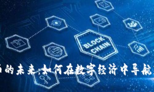 虚拟币的未来：如何在数字经济中导航新机遇