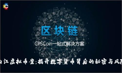 内江虚拟币案：揭开数字货币背后的秘密与风险