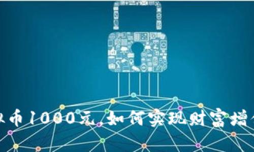 投资虚拟币1000元，如何实现财富增值的策略