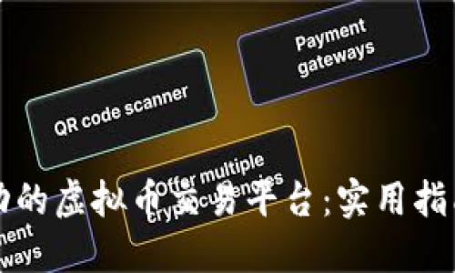 打造一个成功的虚拟币交易平台：实用指南与行业展望