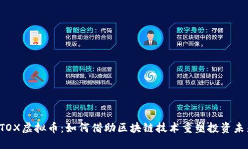 STOX虚拟币：如何借助区块链技术重塑投资未来