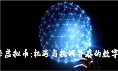 2022年新兴虚拟币：机遇与挑战并存的数字货币新时代