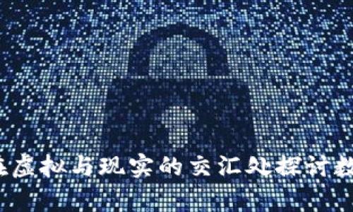 比特币挖矿：在虚拟与现实的交汇处探讨数字货币的真相