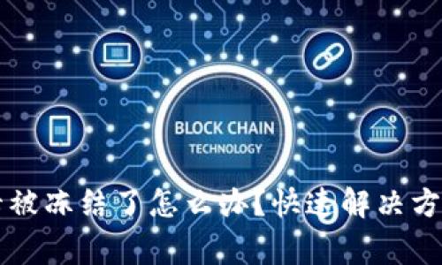 虚拟币提款卡被冻结了怎么办？快速解决方案与注意事项