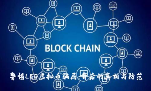 警惕LEO虚拟币骗局：背后的真相与防范