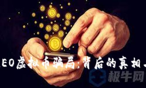 警惕LEO虚拟币骗局：背后的真相与防范