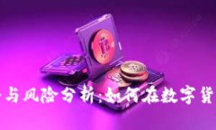 虚拟币的投资机会与风险