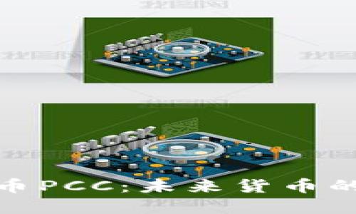 探索虚拟货币PCC：未来货币的崛起与挑战