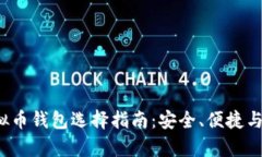 2023年虚拟币钱包选择指南
