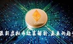 2023年最新虚拟币政策解析