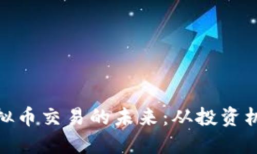 探索ANGEL虚拟币交易的未来：从投资机会到市场趋势