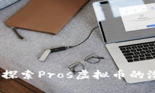 “投资未来：探索Pros虚拟币的潜力与机会”
