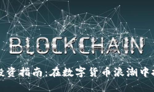 阳泉虚拟币投资指南：在数字货币浪潮中把握财富脉搏