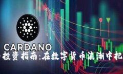 阳泉虚拟币投资指南：在