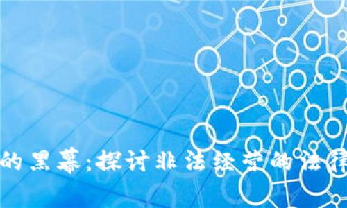 揭开虚拟币挖矿的黑幕：探讨非法经营的法律风险与行业现状