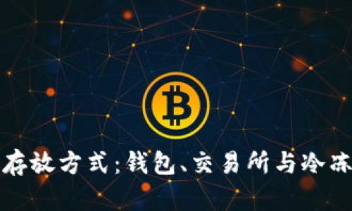 如何选择虚拟币存放方式：钱包、交易所与冷冻存储的终极指南