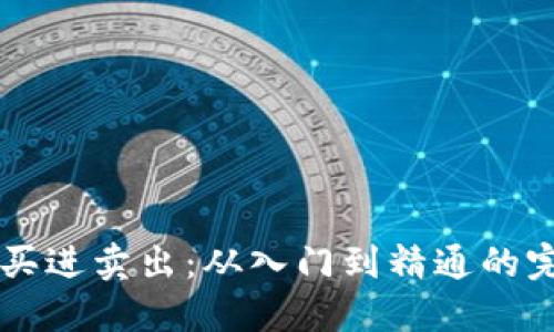 虚拟币买进卖出：从入门到精通的完整指南