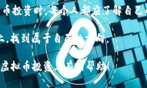   虚拟币属于谁的钱包？揭开数字货币的秘密 / 
 guanjianci 虚拟币, 钱包, 数字货币, 区块链 /guanjianci 

引言：数字货币的世界
随着科技的不断发展和网络的普及，虚拟币逐渐走入了人们的生活，成为投资、交易的新选择。而在这个数字货币的世界中，有一个问题常常被问起：“虚拟币究竟属于谁的钱包？”这个问题不仅涉及技术层面，更关系到经济、法律和社会等多方面的讨论。在接下来的内容中，我们将带你深入探索虚拟币的本质，以及它们在不同钱包中的归属问题。

虚拟币的基础知识
虚拟币是建立在区块链技术之上的数字货币，其去中心化的特性使得其不再依赖于传统的金融体系。比特币、以太坊等数字货币让人们看到了全新的资产管理方式。但在我们理解虚拟币之前，有必要先了解它的构成和工作原理。

简而言之，虚拟币是在网络中生成的数字 tokens，它们通过密码学手段实现安全性和匿名性。持有虚拟币的用户需要通过钱包来存储和管理这些数字资产。钱包本身是一个程序，既可以是软件形式，也可以是硬件形式，功能上可以理解为一个数字版的保险箱。

钱包的种类：热钱包与冷钱包
在虚拟币的世界里，钱包主要分为热钱包和冷钱包。这两种钱包各有优缺点，适合不同的用户需求。

h4热钱包/h4
热钱包是连接到互联网的钱包，它们提供了极大的便利性，用户可以随时随地进行交易。比如，许多手机应用和交易平台都提供热钱包服务，让用户轻松管理自己的虚拟资产。正如俗话说的：“好事多磨”，虽然方便，但热钱包相对安全性较低，用户需小心黑客攻击和网络风险。

h4冷钱包/h4
冷钱包则是离线存储的方式，如硬件钱包和纸钱包等。由于它不连接互联网，因此遭受网络攻击的风险大大降低，适合长期存储虚拟币的用户。用谚语来说，这就像是“宁静致远”，虽然操作上不如热钱包方便，但安全性却是无可比拟的。

虚拟币的所有权：知识产权与区块链
那么，虚拟币究竟属于谁的钱包呢？答案在于区块链技术的本质。每一笔交易都记录在区块链上，任何人都可以查看，但没有人可以篡改。这意味着，虚拟币的所有权是由区块链上的公钥和私钥所决定的。简单来说，公钥就像一个银行账号，而私钥则是取款密码。

h4公钥与私钥的关系/h4
每当用户生成一个钱包时，系统会为其分配一个公钥和一个私钥。只有持有相应的私钥，才能对钱包中的虚拟币进行交易。因此，理论上，虚拟币“属于”持有私钥的人。这也解释了为什么私钥的保管极为重要，正如“金钱多则烦恼多”，不恰当保管可能导致资产损失。

法律角度的归属
虚拟币不仅在技术层面引发了关注，在法律上也亟需明确其归属。在许多国家，政府尚未对虚拟币的法律地位进行统一区分，因此这为投资者带来了不小的法律风险。从法律的视角来看，虚拟币是否属于你，除了看持有的私钥外，还要考虑当地的法律规定。

h4法规的差异与影响/h4
比如，美国的规定可能与中国有所不同，一些国家承认虚拟币的合法性，甚至制定相关税收政策，而另一些国家则采取严格禁止的态度。在这样的环境中，“一山不容二虎”，你必须谨慎面对本国的法律限制，避免非法交易引发的法律问题。

社会与文化的影响
在中国，数字货币的兴起与传统文化有着密切的联系。在“互联网 ”的大背景下，年轻一代更倾向于接受这一新生事物，他们心中充满了对未来的憧憬与向往。然而，面对虚拟币的火热，许多老一辈人还是持保守态度，认为“莫道桑榆晚，为霞夕阳红”，接受新事物需要一个过程。

虚拟币的未来与责任
随着技术的发展，虚拟币的未来将如何发展？不可否认的是，加密货币的技术创新将不断推动金融市场的变革，个人用户的投资习惯也将被彻底改变。然而，这样的变革并不是没有风险。在区块链技术的推广中，用户也承担了相应的责任和义务。

h4安全意识的重要性/h4
投资虚拟币的用户需时刻保持警惕，保护自己的财产安全。就像谚语所说，“防患于未然”，理解和使用复杂的密码学知识，定期备份自己的钱包，确保私钥不被第三方获取，都是非常必要的措施。

结论：虚拟币属于你
综上所述，虚拟币的所有权相当复杂，它依赖于技术、法律和社会文化等多方面因素。但可以明确的是，持有私钥的人才是真正的拥有者。因此，在参与数字货币投资时，每个人都应了解自己的权利与责任，既要享受科技带来的便利，也要谨慎面对风险。

正所谓“船到桥头自然直”，随着人们对虚拟币理解的深入，未来的数字货币世界将趋向规范与高效。希望我们每一个人都能在这条充满机遇与挑战的道路上，找到属于自己的方向。

经由这篇文章，读者可以深入了解虚拟币的本质、钱包的类型及如何安全掌握自己的资产，同时也能意识到法律和社会文化对虚拟币的影响。希望能对你在虚拟币投资上有所帮助！