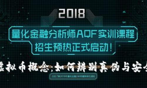 揭秘伪装虚拟币概念：如何辨别真伪与安全投资策略