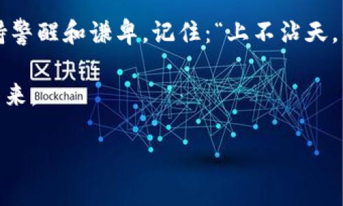   虚拟币爆仓，币到底归谁？ / 
 guanjianci 虚拟币,爆仓,币归属,数字货币 /guanjianci 

引言：虚拟币的崛起与风险
近年来，虚拟货币如雨后春笋般涌现，吸引了无数投资者的目光。然而，伴随着极高的收益机会，市场的波动和风险也是不容忽视的。许多投资者在追逐数字财富的同时，往往忽略了潜在的风险，一旦爆仓，便有人质疑：“币到底归谁？”

一、什么是虚拟币爆仓？
在深入探讨“币归谁”的问题之前，让我们先明确什么是虚拟币爆仓。简单来说，爆仓是指由于市场价格急剧波动，导致投资者的保证金不足以维持其持有的虚拟币仓位，从而被交易平台强制平仓的情况。就像是一场突如其来的暴风雨，让那些未雨绸缪的人意外受损，而那些侥幸无事的人则开始为自己的判断和策略捏一把汗。

二、币归属的几个关键因素
在虚拟币爆仓的情况下，币的归属问题不会简单地由一个人或一个平台决定，而是涉及多个因素，包括但不限于：

h41. 合同条款/h4
每个交易平台都有其特定的合同条款，尤其是关于爆仓时的操作规定。一旦爆仓，平台通常会依据这些条款执行相应操作，因此阅读并理解这些条款显得尤为重要。常言道：“不看合同，心里没底。”

h42. 用户的风险管理/h4
用户自身对于风险的管理能力也会直接影响到爆仓的后果。有些投资者可能在价格上升时，一味追涨而不设置止损，最终导致损失惨重。正如一句古话说得好：“船到桥头自然直”，但如果不提前准备，桥头的水可能已涨满了。

h43. 市场情绪/h4
市场的情绪波动也在不断影响着虚拟币的价值。不少投资者由于恐慌而在市场崩盘时选择抛售，造成更为严重的市场震荡，反过来又加剧了自己的损失。俗话说：“人心如水，时常不同”，市场动态亦然，快速变化。

三、币的最终归属
在爆仓情况下，币的归属问题不容易有定论，因为它涉及到多个利益相关者，包括平台、用户、其他交易者等。一般来说，爆仓后的虚拟币会被平台回收用于补偿相关损失。平台依据合同条款对用户账户进行结算，而剩余的资金则会用来弥补该笔交易产生的风险。

四、个人投资者的应对策略
面对虚拟币市场的风云变幻，投资者该如何自保呢？以下是几点建议：

h41. 提高风险意识/h4
在进入市场前，首先要对投资需承担的风险有一个深刻的认识。市场并非一帆风顺，尤其是虚拟货币市场，波动性极大，让人措手不及的情况时有发生。

h42. 确定合理的止损位/h4
在每一次投资决策中，都应设置合理的止损位，以确保即使在爆仓的情况下也能将损失控制在可接受的范围之内。正如古人所说：“小心驶得万年船”，不妨在市场波动中多留一份心眼。

h43. 分散投资/h4
切忌将所有的“鸡蛋”放在一个篮子里，分散投资可以有效降低整体风险。将资金投入不同的虚拟资产，能够避免因某一种货币的暴跌而导致全军覆没。

五、结语：稳健前行，筑梦未来
在这个充满机遇与挑战的时代，虚拟币虽然给人带来了财富的幻想，但背后潜在的风险却也不容小觑。无论是投资者还是开发者，都应当在这条道路上时刻保持警醒和谦卑。记住：“上不沾天，下不沾地”，一份理智的思考往往能在波涛汹涌中保全自己的资产和梦想，面对虚拟币爆仓的结果，不妨把心态放平，正确分析和应对你将会面临的每一种情况。

最终，虚拟币是否归你所有，不在于资产的数量，而在于你是否有足够的智慧和策略去驾驭这波澜壮阔的金融海洋。在这个不断成长的市场中，稳步前行，筑梦未来。

（该内容为示例，具体使用需结合实际情况进行修改和完善。）