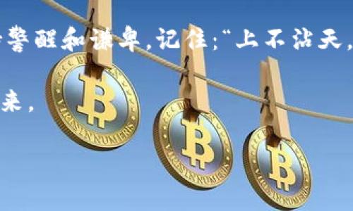   虚拟币爆仓，币到底归谁？ / 
 guanjianci 虚拟币,爆仓,币归属,数字货币 /guanjianci 

引言：虚拟币的崛起与风险
近年来，虚拟货币如雨后春笋般涌现，吸引了无数投资者的目光。然而，伴随着极高的收益机会，市场的波动和风险也是不容忽视的。许多投资者在追逐数字财富的同时，往往忽略了潜在的风险，一旦爆仓，便有人质疑：“币到底归谁？”

一、什么是虚拟币爆仓？
在深入探讨“币归谁”的问题之前，让我们先明确什么是虚拟币爆仓。简单来说，爆仓是指由于市场价格急剧波动，导致投资者的保证金不足以维持其持有的虚拟币仓位，从而被交易平台强制平仓的情况。就像是一场突如其来的暴风雨，让那些未雨绸缪的人意外受损，而那些侥幸无事的人则开始为自己的判断和策略捏一把汗。

二、币归属的几个关键因素
在虚拟币爆仓的情况下，币的归属问题不会简单地由一个人或一个平台决定，而是涉及多个因素，包括但不限于：

h41. 合同条款/h4
每个交易平台都有其特定的合同条款，尤其是关于爆仓时的操作规定。一旦爆仓，平台通常会依据这些条款执行相应操作，因此阅读并理解这些条款显得尤为重要。常言道：“不看合同，心里没底。”

h42. 用户的风险管理/h4
用户自身对于风险的管理能力也会直接影响到爆仓的后果。有些投资者可能在价格上升时，一味追涨而不设置止损，最终导致损失惨重。正如一句古话说得好：“船到桥头自然直”，但如果不提前准备，桥头的水可能已涨满了。

h43. 市场情绪/h4
市场的情绪波动也在不断影响着虚拟币的价值。不少投资者由于恐慌而在市场崩盘时选择抛售，造成更为严重的市场震荡，反过来又加剧了自己的损失。俗话说：“人心如水，时常不同”，市场动态亦然，快速变化。

三、币的最终归属
在爆仓情况下，币的归属问题不容易有定论，因为它涉及到多个利益相关者，包括平台、用户、其他交易者等。一般来说，爆仓后的虚拟币会被平台回收用于补偿相关损失。平台依据合同条款对用户账户进行结算，而剩余的资金则会用来弥补该笔交易产生的风险。

四、个人投资者的应对策略
面对虚拟币市场的风云变幻，投资者该如何自保呢？以下是几点建议：

h41. 提高风险意识/h4
在进入市场前，首先要对投资需承担的风险有一个深刻的认识。市场并非一帆风顺，尤其是虚拟货币市场，波动性极大，让人措手不及的情况时有发生。

h42. 确定合理的止损位/h4
在每一次投资决策中，都应设置合理的止损位，以确保即使在爆仓的情况下也能将损失控制在可接受的范围之内。正如古人所说：“小心驶得万年船”，不妨在市场波动中多留一份心眼。

h43. 分散投资/h4
切忌将所有的“鸡蛋”放在一个篮子里，分散投资可以有效降低整体风险。将资金投入不同的虚拟资产，能够避免因某一种货币的暴跌而导致全军覆没。

五、结语：稳健前行，筑梦未来
在这个充满机遇与挑战的时代，虚拟币虽然给人带来了财富的幻想，但背后潜在的风险却也不容小觑。无论是投资者还是开发者，都应当在这条道路上时刻保持警醒和谦卑。记住：“上不沾天，下不沾地”，一份理智的思考往往能在波涛汹涌中保全自己的资产和梦想，面对虚拟币爆仓的结果，不妨把心态放平，正确分析和应对你将会面临的每一种情况。

最终，虚拟币是否归你所有，不在于资产的数量，而在于你是否有足够的智慧和策略去驾驭这波澜壮阔的金融海洋。在这个不断成长的市场中，稳步前行，筑梦未来。

（该内容为示例，具体使用需结合实际情况进行修改和完善。）