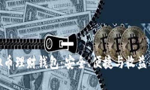 最好的虚拟币理财钱包：安全、便捷与收益并存的选择