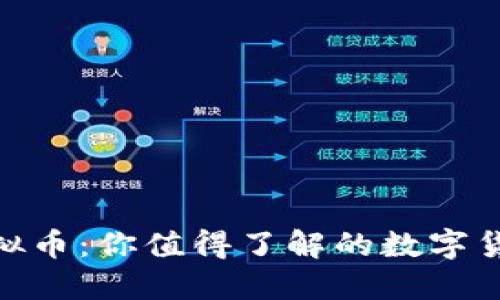 DND虚拟币：你值得了解的数字货币世界