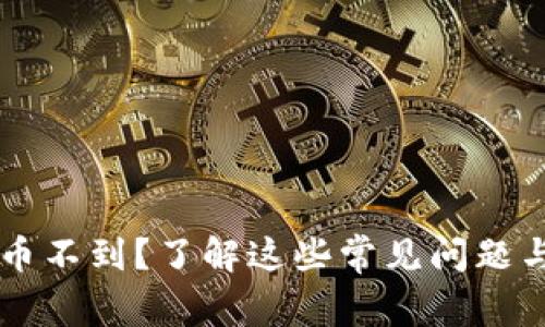 虚拟币转币不到？了解这些常见问题与解决办法