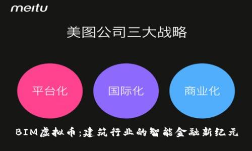 BIM虚拟币：建筑行业的智能金融新纪元