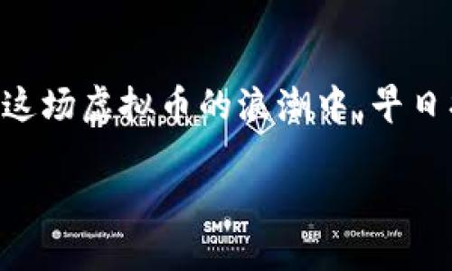   2023年虚拟币全面介绍：从比特币到以太坊，哪些值得投资？ / 

 guanjianci 虚拟币, 比特币, 以太坊, 加密货币 /guanjianci 

什么是虚拟币？
在数字化迅猛发展的今天，虚拟币作为一种新兴的货币形式，逐渐受到了广泛的关注。虚拟币，简单来说，就是一种基于区块链技术的数字货币。它不依赖于中央银行或政府的发行，而是通过去中心化的网络进行交易和验证。这种模式使得虚拟币具有匿名性、可交易性，以及创造货币的能力。今天，我们就来深入了解一下2023年的虚拟币市场，看看有哪些虚拟币，以及在这些币种中那些值得关注的投资机会。

比特币（Bitcoin）
始于2009年的比特币，毫无疑问是虚拟币的先锋和市场的领头羊。它由一个名为中本聪的神秘人物创造，每个比特币的产生都需要通过计算复杂的数学问题来获得，这一过程称为“挖矿”。比特币的总量被限制在2100万个，这使得其在通货膨胀的环境中具有一定的稀缺性。正因如此，许多投资者视比特币为“数字黄金”，并将其作为对冲通货膨胀的工具。

以太坊（Ethereum）
创始于2015年的以太坊，则不仅仅是一种数字货币，它更是一个去中心化的应用平台。以太坊的智能合约功能使得开发者可以在其平台上创建各种去中心化应用（dApps），这一点吸引了大量开发者和企业的加入。ETH是以太坊的原生代币，近年来以太坊的价格也随之波动，但其长期的潜力在于它所构建的生态系统。

瑞波币（Ripple）
作为一个为金融机构提供跨境支付解决方案的虚拟币，瑞波币（XRP）有着与众不同的特点。与传统的加密货币相比，瑞波币更侧重于银行业务方面，旨在为全球支付系统提供便利。瑞波网络通过其独特的共识机制实现快速交易，通常在几秒钟内完成。这使得其在大型金融机构中吸引了越来越多的关注。

莱特币（Litecoin）
莱特币被称为“轻型的比特币”，是对比特币的一种改进，创建于2011年。其交易速度快、手续费低，使得它在日常小额支付中颇具优势。莱特币的总量限制为8400万个，虽然它的市场份额不及比特币，但其稳定性和不断的技术更新也使其受到很多投资者欢饮。

其他值得关注的虚拟币
在上述提到的虚拟币之外，2023年还有许多新兴的虚拟币在市场中崭露头角。例如，币安币（BNB），作为全球最大的数字货币交易所之一币安的原生代币，其用处从交易费减免到参与Token销售等多种场景，使得其价值逐渐得到提升。波卡（Polkadot）则是一个多链框架，旨在连接各种区块链，促进不同网络之间的互操作性。

如何选择投资的虚拟币？
选择投资虚拟币，首先要做的就是对市场进行充分的调研和分析。一方面，您需要了解各个虚拟币的技术背景、应用场景以及社区活动等；另一方面，也要关注市场的政策法规变化，行业动态等。正如古话所说，“不打无准备之仗”，只有在充分了解的基础上才能做出明智的决策。

结语
虚拟币作为数字时代的新兴资产，正在不断地改变着人们的财富观念和消费模式。在选择投资虚拟币时，无论市场风云如何，最重要的始终是保持清醒的头脑，理性投资。希望各位投资者能在这场虚拟币的浪潮中，早日找到属于自己的机会，乘风破浪，驶向成功的彼岸。 

通过以上的深入剖析，我们不仅可以看到虚拟币的多样性，也能够体会到背后蕴藏的技术创新和市场机遇。希望这段关于虚拟币的解读，能够为您在投资方向上提供一些思路和启示。