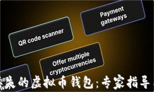 
如何找回丢失的虚拟币钱包：专家指导与实用技巧