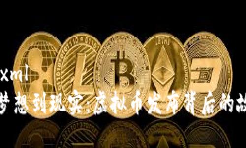 ```xml
从梦想到现实：虚拟币发布背后的故事