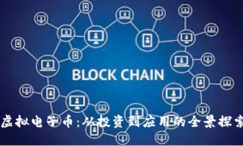 虚拟电子币：从投资到应用的全景探索