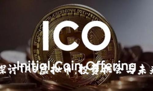 深入探讨TAO虚拟币：投资机会与未来前景